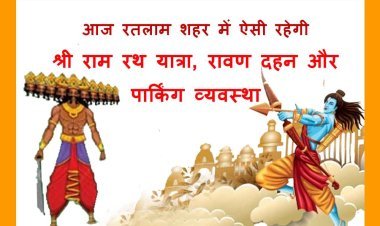 धर्म - संस्कृति : रतलाम में पोलो ग्राउण्ड पर 51 फीट व बरबड़ में 31 फीट ऊंचे रावण का होगा दहन, आतिशबाजी भी होगी, ऐसी रहेगी श्री राम रथ यात्रा के रूट व पार्किंग की व्यवस्था