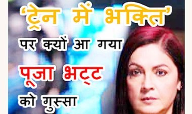 ये गुस्सा कितना जायज ? मेट्रो में लगे श्री राम के जयकारे तो आग बबूला हो गईं अभिनेत्री पूजा भट्ट, कहा- सार्वजनिक स्थानों पर कैसे मिल जाती है ऐसा करने की अनुमति