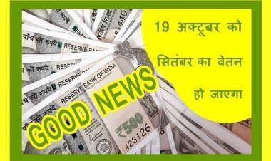 अच्छी खबर : जिला शिक्षा केंद्र के अधीन कार्यरत सभी कर्मचारियों को 19 अक्टूबर को मिल जाएगा सितंबर माह का वेतन ! अक्टूबर का बजट भी हो गया जारी