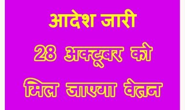 MP : सभी कर्मचारियों को 28 अक्टूबर को वेतन भुगतान का आदेश जारी, दीपावली पर्व के मद्देनजर वित्त विभाग ने दिया आदेश