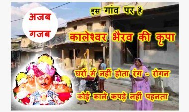 MP का अजब-गजब गांव ! इस गांव के घरों में नहीं होती रंगाई-पुताई, कोई काले वस्त्र और जूते भी नहीं पहनता, पानी छानने पर हो जाता है ऐसा, जान कर हो जाएंगे हैरान