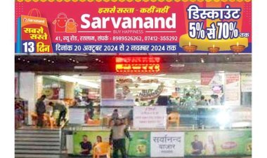 भरोसे का 49वां साल : सर्वानंद बाजार से खरीददारी में ही है समझदारी, यहां 5 से 70 प्रतिशत तक मिल रही छूट, एक के साथ एक फ्री का ऑफर भी, इससे सस्ता कहीं नहीं