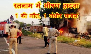 रतलाम में बड़ा हादसा : ट्राले की चपेट में आए ट्रैक्टर के चालक की मौत, एक अन्य गंभीर घायल, टक्कर के बाद धूं-धूं कर जलने लगा ट्राला