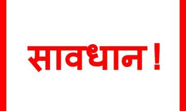 सावधान ! पहले पढ़ लें यह खबर : उसके बाद ही अगले 5 दिन घर से बाहर निकलें, वरना फंस सकते हैं मुसीबत में, त्योहार का मजा हो जाएगा किरकिरा