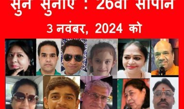 'सुनें सुनाएं' का 26वां सोपान 3 नवंबर को, इस बार 11 रचनाएं पढ़ी जाएंगी, ...तो आप आ रहे हैं न सुनने के लिए