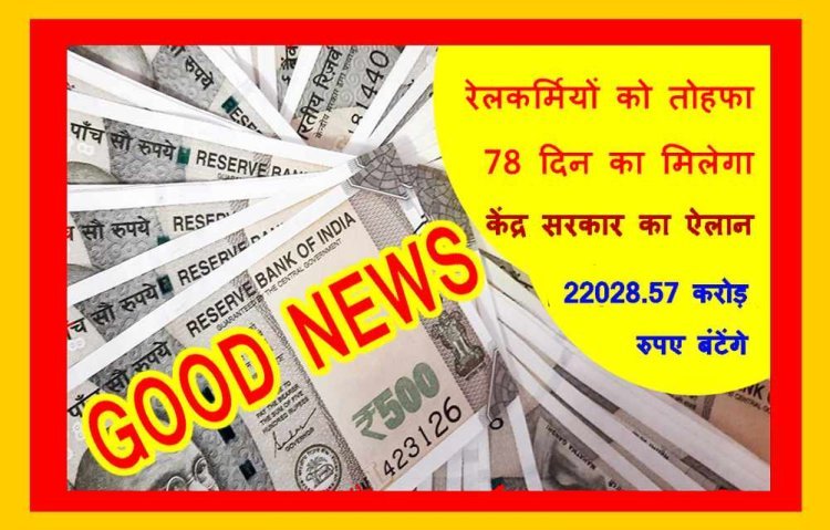 बड़ी खबर : केंद्र सरकार द्वारा रेलकर्मियों को 78 दिन का बोनस देने की घोषणा, 11 लाख से अधिक कर्मचारियों में बंटेंगे 2028.57 करोड़ रुपए