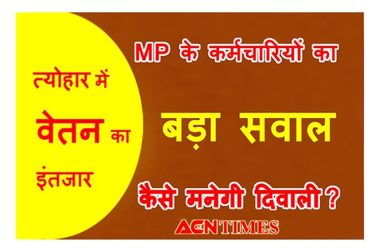 MP : राज्य शिक्षा केंद्र के हजारों कर्मचारियों का सितंबर माह का वेतन अटका, सरकार के पास बजट नहीं होने से बनी स्थिति