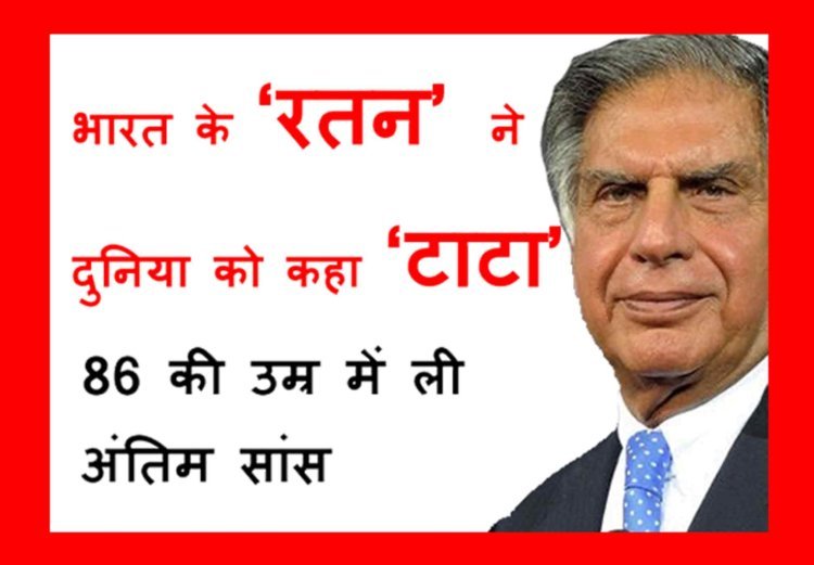 बड़ी क्षति ! भारत के ‘रतन’ ने दुनिया को कहा ‘टाटा’, 86 की उम्र में ली अंतिम सांस, लंबे समय से थे अस्वस्थ