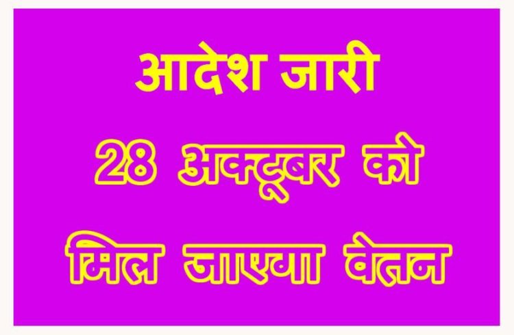 MP : सभी कर्मचारियों को 28 अक्टूबर को वेतन भुगतान का आदेश जारी, दीपावली पर्व के मद्देनजर वित्त विभाग ने दिया आदेश