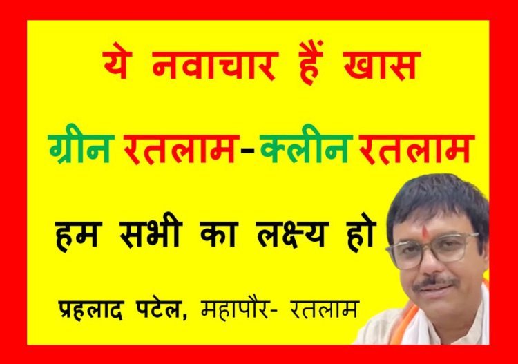 ये नवाचार हैं खास ! महापौर प्रहलाद पटेल के इन 3 नवाचारों ने जीत लिया रतलाम का दिल, जानकर आप भी हो जाएंगे इनके फैन