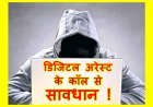 ऐसे कॉल से सावधान ! पुलिस अधिकारी बनकर धोखेबाज ने रतलाम के युवक को किया कॉल, डिजिटल अरेस्ट होने का कहकर धमकाया, बैंक की जानकारी व चेक बुक लेकर आने का कहा