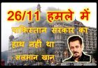 26/11 हमले में पाकिस्तान सरकार का हाथ नहीं था, यह आतंकवादी हमला था, यह हमारी सुरक्षा में चूक थी- सलमान खान