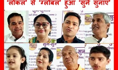 'सुनें सुनाएं' का दायरा 'लोकल' से 'ग्लोबल' होना सुखद, UK से आए अभिषेक, नन्हीं दिव्यांशी और अनंत ने पढ़ीं रचनाएं