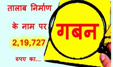 तालाब घोटाला फॉलोअप : तालाब निर्माण के लिए न माप पुस्तिका जारी हुई न ही काम हुआ, मूल्यांकन तक नहीं हुआ, फिर भी ऑनलाइन दर्ज हो गई मजदूरों की हाजिरी