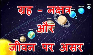 चाल ग्रह-नक्षत्रों की : शुक्र ग्रह ने धनु राशि में किया प्रवेश, इसका क्या होगा असर यह जानने के लिए पढ़ें यह खबर