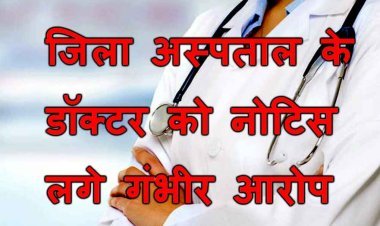 डॉक्टर हैं या दलाल ? जिला अस्तपाल का यह डॉक्टर अपने एवजियों के साथ मरीजों पर बना रहा था निजी लैब में जांच कराने का दबाव, शिकायत हुई तो हुआ लापता, नोटिस जारी