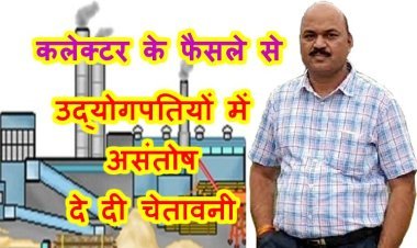 उद्योगपतियों की चेतावनी ! प्रशासन ने संयुक्त निरीक्षण किया तो बंद कर देंगे उत्पादन, उद्योगों की चाबी भी सीएम और मंत्री को सौंप देंगे