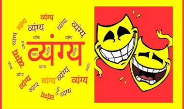 रतलाम में पहली बार : व्यंग्य लेखक समारोह 22 दिसंबर को, पद्मश्री डॉ. ज्ञान चतुर्वेदी सहित वरिष्ठ व्यंग्यकार मौजूद रहेंगे, व्यंग्यकारों का सम्मान भी होगा