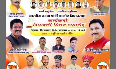 रतलाम : भारतीय जनता पार्टी का आलोट विधानसभा का कार्यकर्ता दीपावली मिलन समारोह 18 नवंबर को, मनुनिया महादेव पर जुटेंगे सांसद, विधायक और कार्यकर्ता