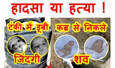 हादसा या हत्या ? पानी की टंकी में समाई 4 माह के जुड़वा बच्चों की ज़िंदगी, जांच के लिए कब्र से निकले शव, पुलिस पता लगाएगी हकीकत