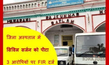 बड़ी खबर : रतलाम के सिविल सर्जन डॉ. एम. एस. सागर को पीटा, पुलिस ने डॉ. जीवन चौहान के वाहन चालक सहित तीन के विरुद्ध दर्ज किया केस, जीवांश अस्पताल सील