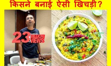 किसने बनाई ये खिचड़ी ? जमकर वायरल हो रहा है रतलाम के युवा का वीडियो ! 2 करोड़ 30 लाख से ज्यादा बार देखा गया, 24 लाख लोगों ने किया पसंद
