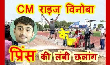 CM राइज विनोबा स्कूल के खिलाड़ी प्रिंस परमार का 68वीं राष्ट्रीय शालेय एथलेटिक्स स्पर्धा के लिए चयन, 26 से 30 नवंबर तक लखनऊ में लांग जम्प स्पर्धा में लेगा भाग