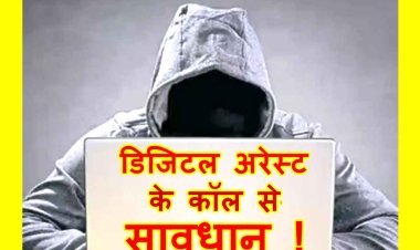 ऐसे कॉल से सावधान ! पुलिस अधिकारी बनकर धोखेबाज ने रतलाम के युवक को किया कॉल, डिजिटल अरेस्ट होने का कहकर धमकाया, बैंक की जानकारी व चेक बुक लेकर आने का कहा