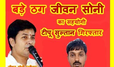 एक और पिंजरे के अंदर... : व्यापारियों का सोना लेकर भागे ठग जीवन सोनी का सहयोगी टीपू सुल्तान गिरफ्तार, चार आरोपी पहले से हैं सलाखों के पीछे