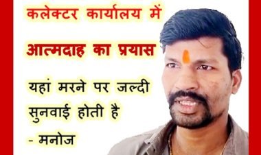 मजबूरी या नादानी है ? कलेक्टर कार्यालय में युवक ने किया आत्मदाह करने का प्रयास, राशन कार्ड नहीं बनने से त्रस्त होकर उठाया कदम