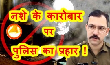 नशे के कारोबार पर प्रहार ! 59 दिन, 35 प्रकरण, 63 आरोपियों पर कार्रवाई, 3 करोड़ 59 लाख रुपए का मादक पदार्थ हुआ जब्त