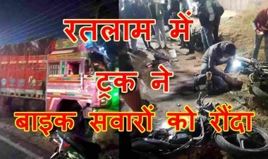 रतलाम में दर्दनाक हादसा : बरबड़ रोड पर  अनियंत्रित ट्रक ने तीन बाइक सवारों को रौंदा, 2 की मौत, एक गंभीर घायल, हादसे के बाद चालक फरार