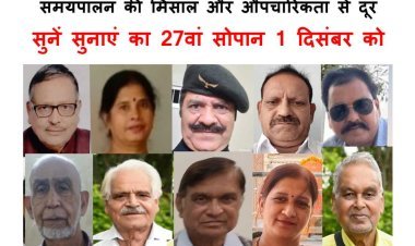 यहां न अतिथि, न भाषण, न गुणगान, सिर्फ़ रचनात्मक संवाद होता है, तो आप भी 1 दिसंबर को चले आइये सुनें सुनाएं के 27वें सोपान पर