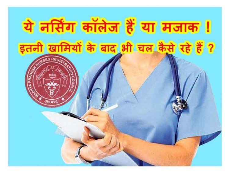 कॉलेज हैं या मजाक ! रतलाम जिले के ये नर्सिंग कॉलेज जांच में मिले अनफिट, जानें- किस कॉलेज में कितनी खामियां मिलीं, क्या अब भी यहां बच्चों कराएंगे एडमिशन ?