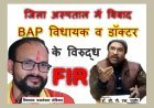 जिला अस्पताल में विवाद : BAP विधायक कमलेश्वर डोडियार व उनके समर्थकों और डॉ. सीपी सिंह राठौर के विरुद्ध FIR दर्ज, जिला अस्पताल में बीती रात हुआ था विवाद