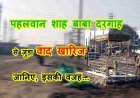 कोर्ट का फैसला : पहलवान बाबा की दरगाह जबरन तोड़ने व पूजा करने से रोकने का वाद खारिज, 6 हिंदुओं और 6 मुस्लिमों ने लगाया था आरोप लेकिन प्रमाण नहीं दे सके