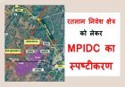 स्पष्टीकरण : रतलाम के निवेश क्षेत्र को लेकर प्रसारित पत्र को MPIDC के कार्यकारी निदेशक ने बताया भ्रामक, कहा- सरकार परियोजना पूर्ण करने के लिए प्रतिबद्ध है