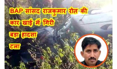 BAP सांसद राजकुमार रोत की कार खाई में गिरी, बाइक सवार को बचाने में हुआ हादसा, सांसद बाल-बाल बचे, देखें वीडियो...