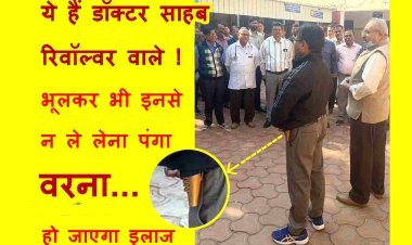 डॉक्टर साहब बंदूक वाले ! ये सिविल सर्जन स्टेथिस्कोप से नहीं बल्कि रिवॉल्वर से करते हैं 'इलाज', भूलकर भी न लें इनसे पंगा, वरना...