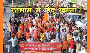 हिंदू गर्जना : बांग्लादेशी हिंदुओं के समर्थन में सड़क पर उतरा सर्व हिंदू समाज, अल्पसंख्यकों के विरुद्ध हो रही हिंसा पर जताया आक्रोश, देखें वीडियो...