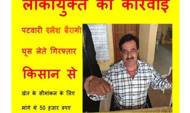 लोकायुक्त की कार्रवाई : पटवारी रमेश बैरागी किसान से 40 हजार रुपए की रिश्वत लेते गिरफ्तार, खेत के सीमांकन की रिपोर्ट के लिए मांगे थे 50 हजार रुपए