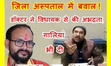 बेलगाम जिला अस्पताल ! सैलाना विधायक कमलेश्वर डोडियार से ड्यूटी डॉक्टर ने की अभद्रता, अपशब्द भी कहे, विधायक ने रात 1.30 बजे पुलिस में दी लिखित शिकायत