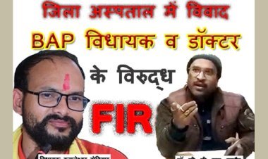 जिला अस्पताल में विवाद : BAP विधायक कमलेश्वर डोडियार व उनके समर्थकों और डॉ. सीपी सिंह राठौर के विरुद्ध FIR दर्ज, जिला अस्पताल में बीती रात हुआ था विवाद