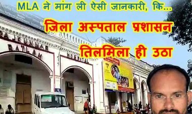 MLA का पत्र-वार ! सैलाना विधायक डोडियार ने सिविल सर्जन से एक माह पहले ऐसी क्या जानकारी माँग ली? जिससे तिलमिला रहा जिला अस्पताल प्रशासन !