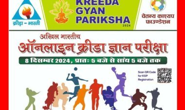 खेलों को जानो और जीतो : अखिल भारतीय ऑनलाइन क्रीड़ा ज्ञान परीक्षा 8 दिसंबर को, रतलाम के 6 हजार से अधिक विद्यार्थी होंगे शामिल