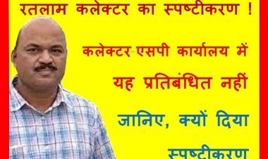 रतलाम कलेक्टर का स्पष्टीकरण ! कलेक्टर या SP कार्यालय में ज्ञापन या आवेदन देने पर रोक नहीं, एक दिन पूर्व जारी प्रतिबंधितात्मक आदेश पर BAP विधायक ने जताई थी आपत्ति