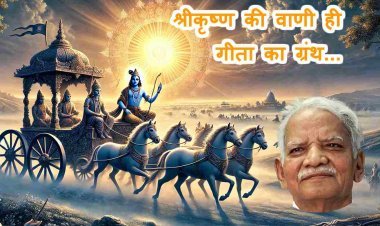 गीता जयंती विशेष : श्रीकृष्ण की वाणी ही, है गीता का ग्रंथ- अज़हर हाशमी