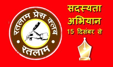 निर्णय : रतलाम प्रेस क्लब का सदस्यता अभियान 15 से 20 दिसंबर तक, उत्कृष्ट पत्रकारिता पुरस्कार 2024 के आवेदन जनवरी में लिए जाएंगे
