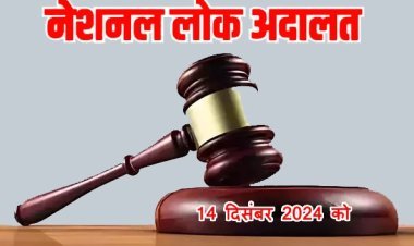 रतलाम : नेशनल लोक अदालत का आयोजन 14 दिसंबर को, जिले में 39 खंडपीठों का हुआ गठन, 14 हजार से अधिक प्रकरणों की होगी सुनवाई