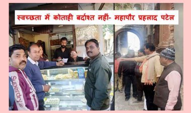 स्वच्छता में समझौता नहीं ! महापौर प्रहलाद पटेल का सफाई व्यवस्था का निरीक्षण जारी, गंदगी फैलाने पर सांवरिया नमकीन पर जुर्माना ठोका, गैरहाजिर 17 सफाई मित्रों का वेतन काटा